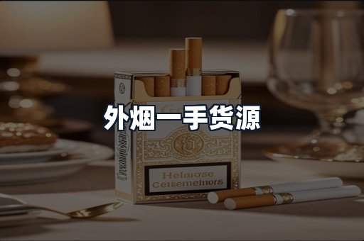 外烟一手货源